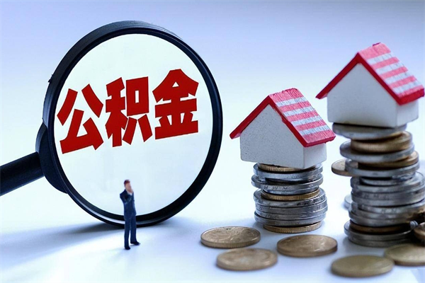 石家庄住房公积金个人提取（住房公积金个人提取有什么条件）